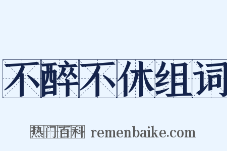 不醉不休组词是什么意思的图片